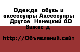 Одежда, обувь и аксессуары Аксессуары - Другое. Ненецкий АО,Вижас д.